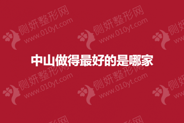 中山做得最好的是哪家