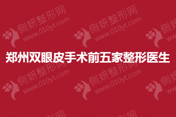 郑州双眼皮手术前五家整形医生
