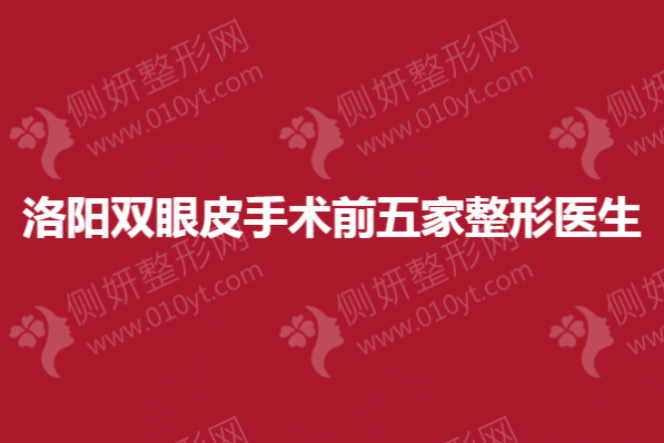 洛阳双眼皮手术前五家整形医生