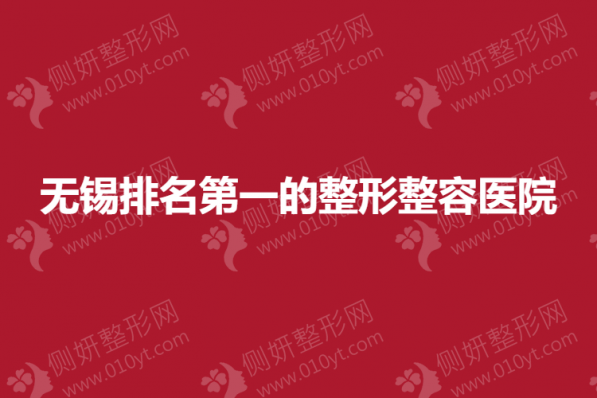 无锡排名第一的整形整容医院