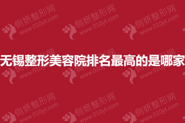 无锡整形美容院排名最高的是哪家