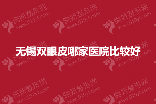 无锡双眼皮哪家医院比较好