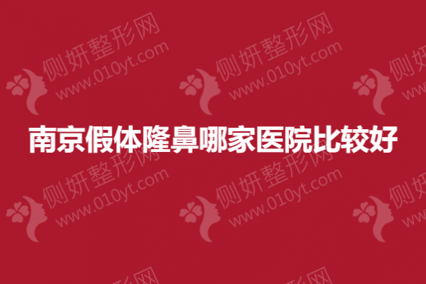南京假体隆鼻哪一家医院比较好