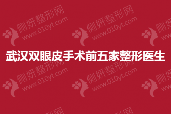 武汉双眼皮手术前五家整形医生