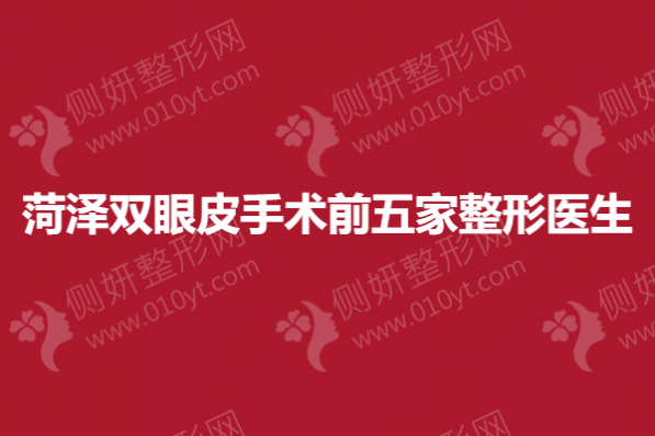 菏泽双眼皮手术前五家整形医生