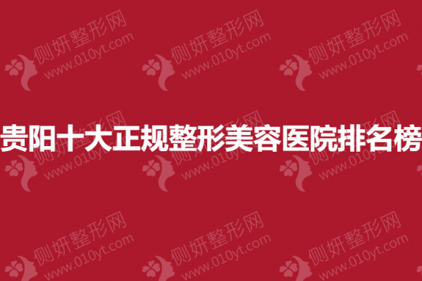 贵阳十大正规整形美容医院排名榜