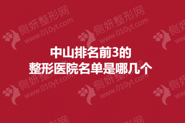 中山排名前3的整形医院名单是哪几个