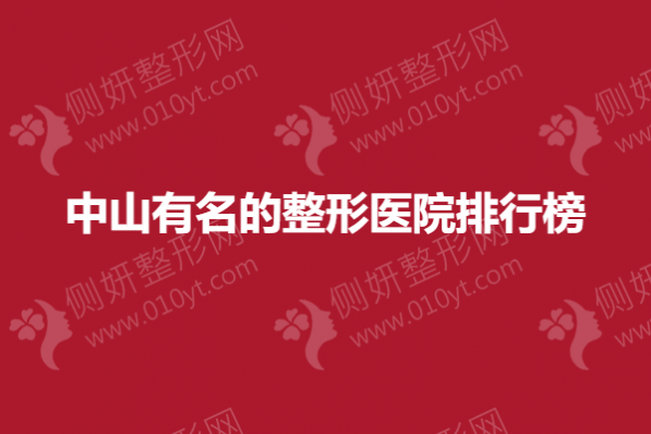 中山有名的整形医院排行榜