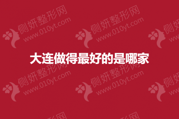大连做得最好的是哪家