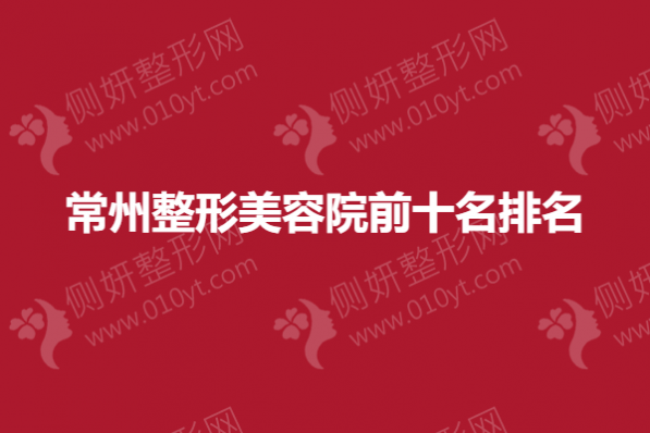 常州整形美容院前十名排名