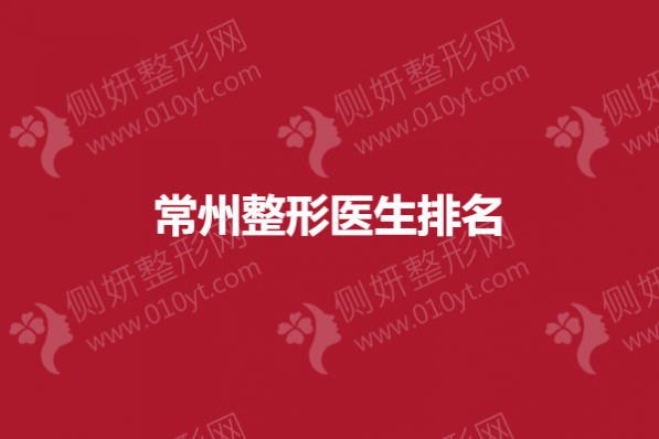 常州整形医生排名