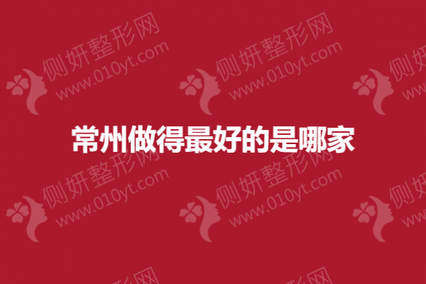 常州做得最好的是哪家