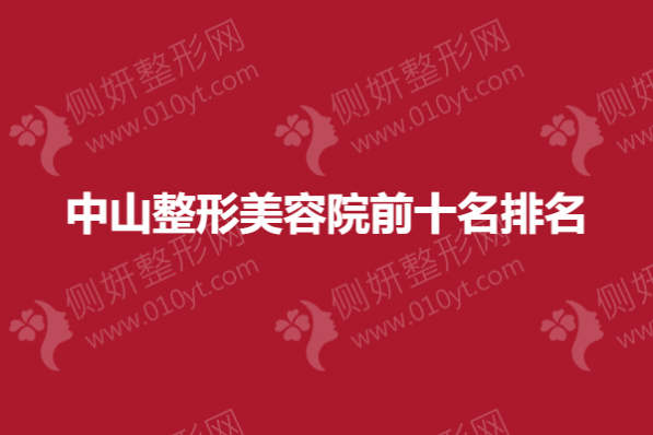 中山整形美容院前十名排名榜