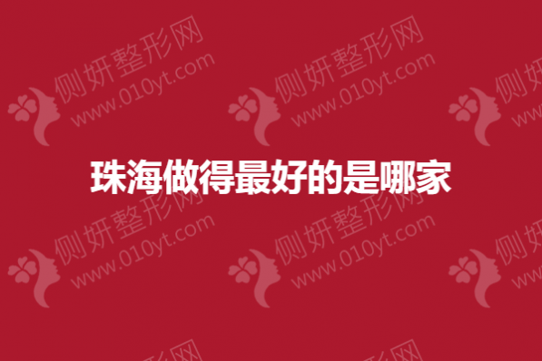 珠海做得最好的是哪家