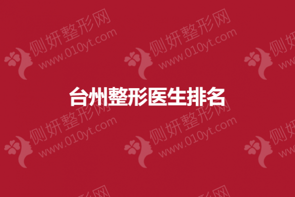 台州整形医生排名