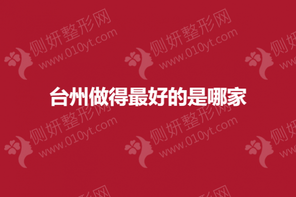 台州做得最好的是哪家