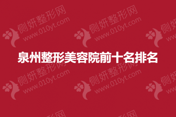 泉州整形美容院前十名排名