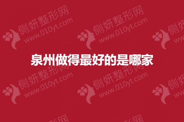 泉州做得最好的是哪家