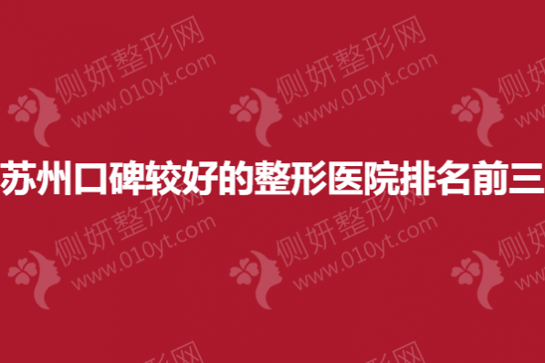 苏州口碑较好的整形医院排名前三