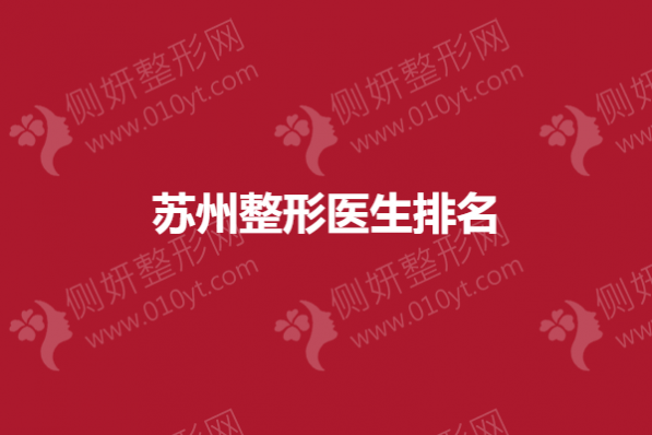 苏州整形医生排名