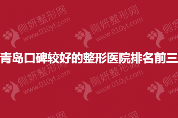 青岛口碑较好的整形医院排名前三