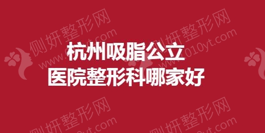杭州吸脂公立医院整形科哪家好