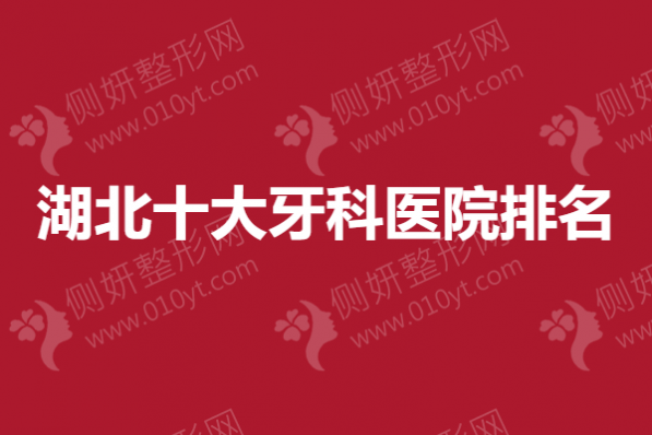 湖北十大牙科医院排名