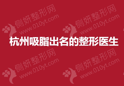 杭州吸脂出名的整形医生