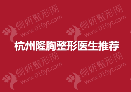 杭州隆胸整形医生推荐