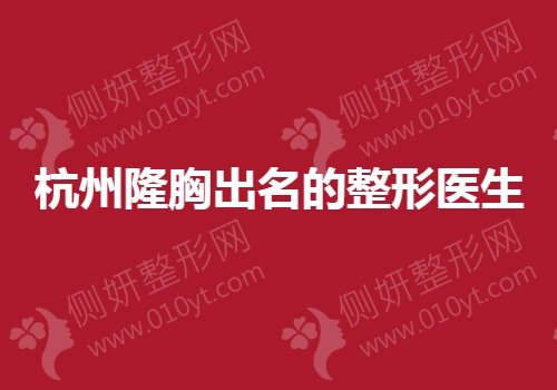 杭州隆胸出名的整形医生