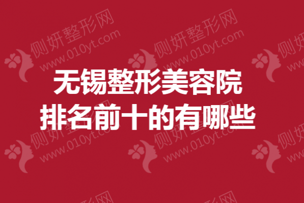 无锡整形美容院排名前十的有哪些