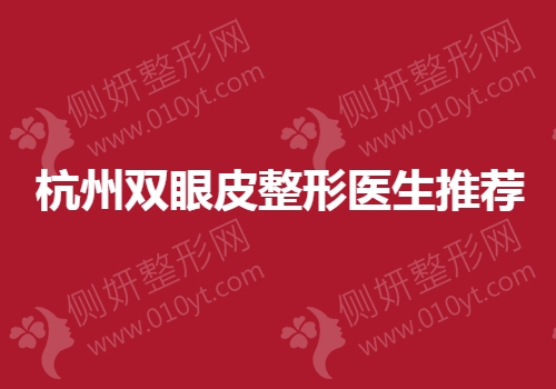 杭州双眼皮整形医生推荐
