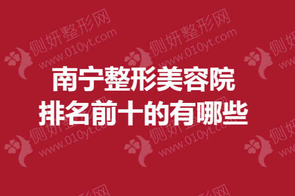 南宁市整形美容院排名前十的有哪些