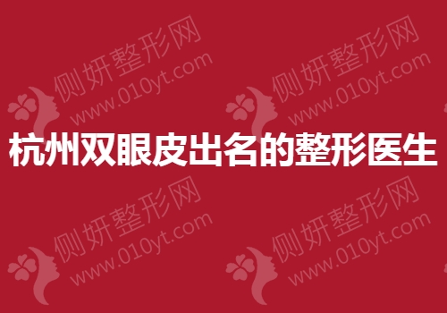 杭州双眼皮出名的整形医生