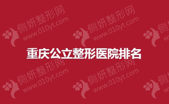 重庆公立整形医院排名推荐