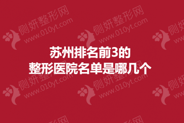 苏州排名前3的整形医院名单是哪几个