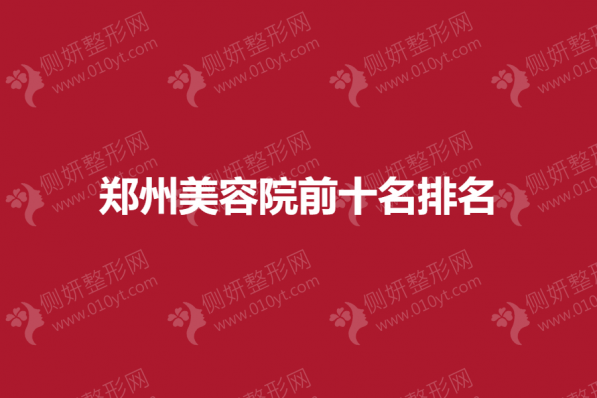 郑州美容院前十名排名榜
