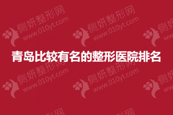 青岛比较有名的整形医院排名榜