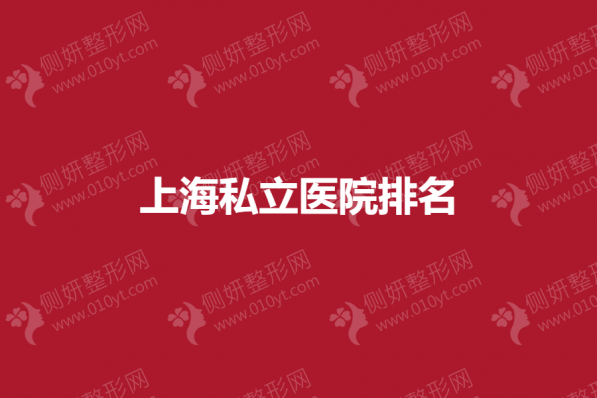 上海私立医院整形排名