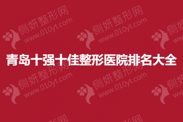 青岛十强十佳整形医院排名大全