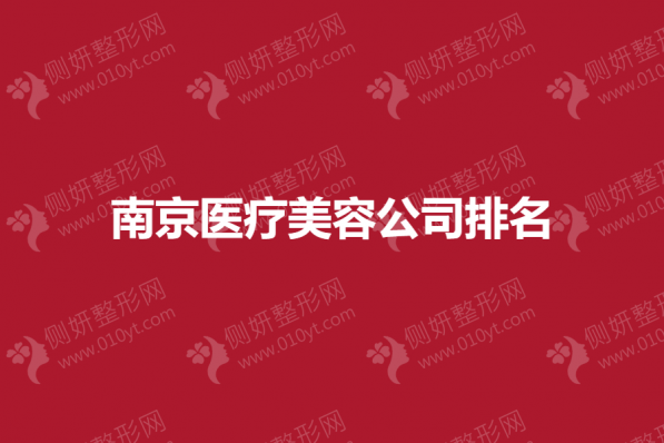 南京医疗美容公司排名榜
