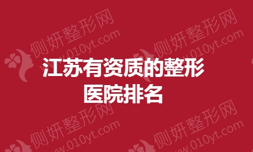 江苏有资质的整形医院排名