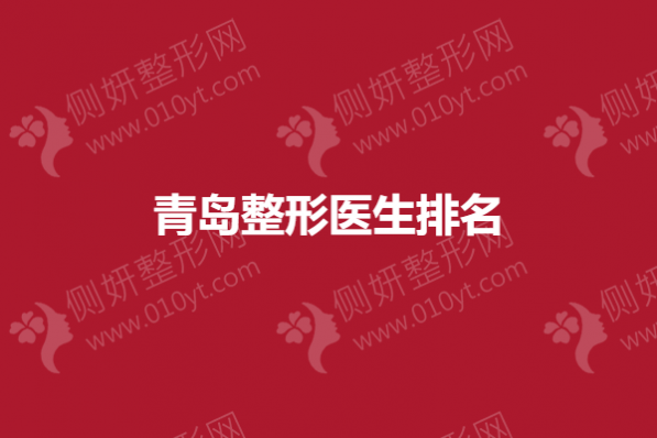 青岛整形医生排名
