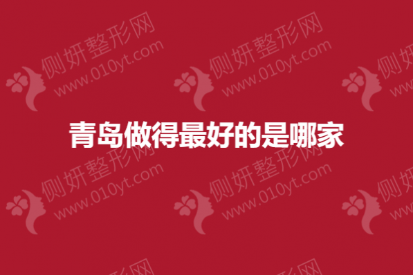 青岛做得最好的是哪家