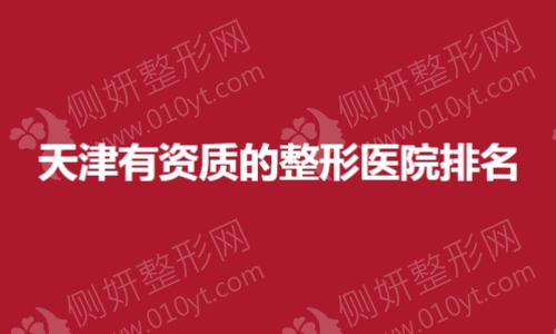 天津有资质的整形医院排名榜