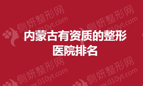 内蒙古有资质的整形医院排名