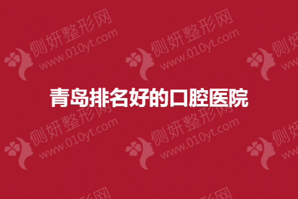青岛排名好的口腔医院