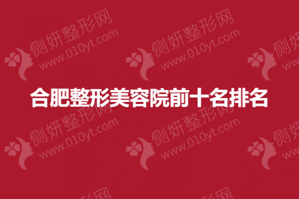 合肥整形美容院前十名排名