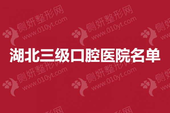 湖北三级口腔医院名单