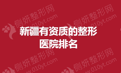 新疆有资质的整形医院排名